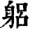 躳(印刷字体·清·康熙字典)