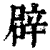 辟(印刷字体·清·康熙字典)