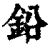 鉛(印刷字体·清·康熙字典)