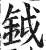 鉞(印刷字体·明·洪武正韵)