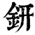銒(印刷字体·清·康熙字典)