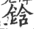 鋡(印刷字体·宋·广韵)