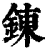 鍊(印刷字体·清·康熙字典)