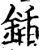 鍤(印刷字体·宋·增韵)