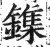 鏶(印刷字体·明·洪武正韵)