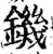 鐖(印刷字体·宋·增韵)