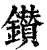 鑚(印刷字体·清·康熙字典)
