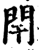 閈(印刷字体·宋·增韵)