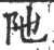 阤(印刷字体·宋·广韵)
