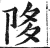 陊(印刷字体·明·洪武正韵)