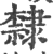 隶(印刷字体·明·洪武正韵)