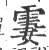 霋(印刷字体·宋·广韵)