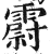 霨(印刷字体·明·洪武正韵)