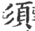 須(印刷字体·宋·广韵)