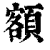 額(印刷字体·清·康熙字典)