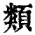類(印刷字体·清·康熙字典)