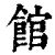馆(印刷字体·清·康熙字典)