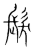 髮(传抄·宋·集篆古文韵海)