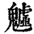 魖(印刷字体·清·康熙字典)