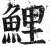 鯉(印刷字体·明·洪武正韵)