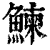 鰊(印刷字体·清·康熙字典)