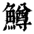 鳟(印刷字体·清·康熙字典)