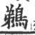 鹈(印刷字体·宋·广韵)