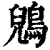 鶂(印刷字体·清·康熙字典)