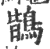 鶛(印刷字体·宋·广韵)