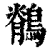 鹡(印刷字体·清·康熙字典)