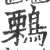 鷅(印刷字体·宋·广韵)