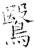 鹥(石经·唐·开成石经)
