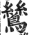 鸶(印刷字体·明·洪武正韵)