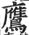 鷹(印刷字体·明·洪武正韵)
